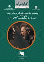 وضعیت پرخاشگری فیزیکی، زندانی شدن و بی خانمانی پیمایش ملی سلامت روان 1390 و 1400